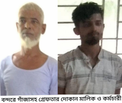 গাঁজাসহ চা দোকানী আমির ও কর্মচারি হৃদয় গ্রেপ্তার