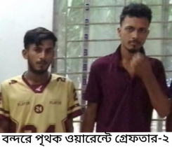 বন্দরে বিভিন্ন ওয়ারেন্টে গ্রেপ্তার ২