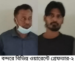 বন্দরে বিভিন্ন ওয়ারেন্টে গ্রেপ্তার ২ 