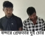 বন্দরে চোর সন্দেহে ২ যুবক আটক 
