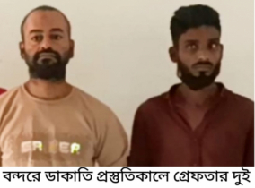 ডাকাতির প্রস্তুতিকালে গ্রেপ্তার ২