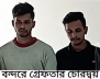 চোরাইকৃত ব্যাটারীসহ গ্রেপ্তার ২ চোরাইকৃত ব্যাটারীসহ গ্রেপ্তার ২