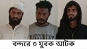 ছিনতাইকারী সন্দেহে ৩ যুবক আটক