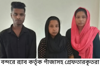 বন্দরে ১২ কেঁজী গাঁজাসহ গ্রেপ্তার ৩ বন্দরে ১২ কেঁজী গাঁজাসহ গ্রেপ্তার ৩