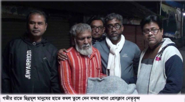ছিন্নমূল মানুষের হাতে কম্বল তুলে দিল বন্দর থানা প্রেস ক্লাব