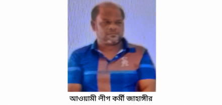 যুবলীগ কর্মী জাহাঙ্গীর গ্রেপ্তার 