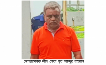 স্বেচ্ছাসেবকলীগের নেতা আব্দুর রহমান গ্রেপ্তার 