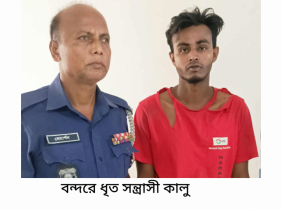 বন্দরে সন্ত্রাসী কালু আটক বন্দরে সন্ত্রাসী কালু আটক