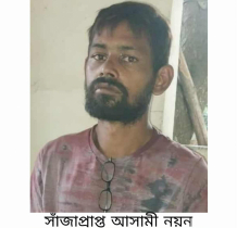 সাঁজাপ্রাপ্ত আসামী নয়ন গ্রেপ্তার