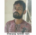 সাঁজাপ্রাপ্ত আসামী নয়ন গ্রেপ্তার