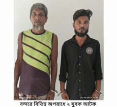 বন্দরে বিভিন্ন ওয়ারেন্টে গ্রেপ্তার ২  বন্দরে বিভিন্ন ওয়ারেন্টে গ্রেপ্তার ২