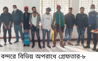 বন্দরে বিভিন্ন অপরাধে গ্রেপ্তার ৮