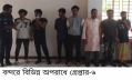 বন্দরে বিভিন্ন অপরাধে গ্রেপ্তার ৬ 