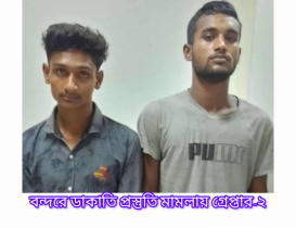 বন্দরে ডাকাতি প্রস্তুতি মামলায় ২ জন গ্রেপ্তার