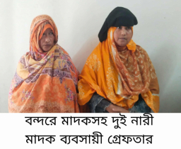ইয়াবাসহ ২ নারী মাদক ব্যবসায়ী গ্রেপ্তার