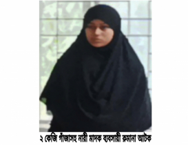 ২ কেজী গাঁজাসহ নারী মাদক ব্যবসায়ী গ্রেপ্তার 