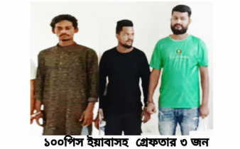 বন্দরে ইয়াবাসহ ৩ মাদক ব্যবসায়ী গ্রেপ্তার 
