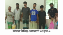 বন্দরে বিভিন্ন ওয়ারেন্টে গ্রেপ্তার ৬