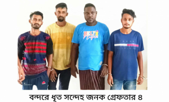বন্দরে চোর সন্দেহে আটক ৪