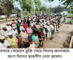 পেরোলে মুক্তি পেয়ে পিতার জানাজায় ছাত্রলীগ নেতা রুবেল 