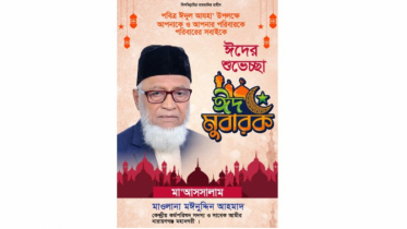 না.গঞ্জবাসীকে জামায়াত নেতা মাইনুদ্দিনের ঈদ শুভেচ্ছা 
