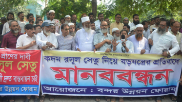 কদম রসুল সেতুর কাজ বন্ধের ষড়যন্ত্রের প্রতিবাদে মানববন্ধন কদম রসুল সেতুর কাজ বন্ধের ষড়যন্ত্রের প্রতিবাদে মানববন্ধন