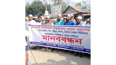 কড়ইতলায় ওরশের নামে বাউল গান বন্ধের দাবিতে মানববন্ধন