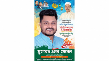 ঈদের শুভেচ্ছা জানিয়েছেন ওমর হোসেন