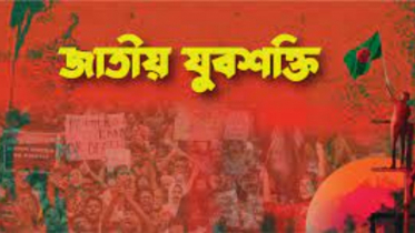 নারায়ণগঞ্জ জেলা যুবশক্তির কমিটি ঘোষণা 