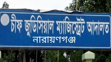 নারায়ণগঞ্জ আদালতে ই-বেল বন্ডের কার্যক্রম শুরু