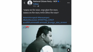 এনসিপি প্রার্থী আল আমিনের নির্বাচনী ’থিমসং’ প্রকাশ