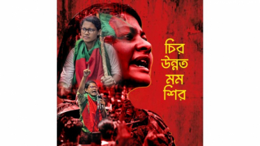 আমাদের মুক্তি সংগ্রাম মানেই ’বৈষম্যহীন’ সমাজ গঠনের আকাঙ্ক্ষা : মুনা