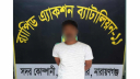 সোনারগাঁয়ে বিয়ের প্রলোভন দেখিয়ে ধর্ষণ, গ্রেপ্তার ১