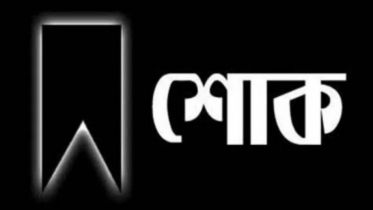 দিপু ভূঁইয়ার শোক প্রকাশ