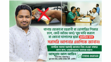 ‎থানায় হয়রানি বা ঘুষ দাবি করলে এমপিকে জানানোর আহ্বান