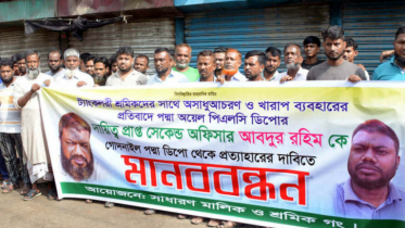 সিদ্ধিরগঞ্জে পদ্মা ডিপোর কর্মকর্তার প্রত্যাহারের দাবিতে মানববন্ধন