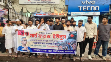 নারায়ণগঞ্জে সংস্কার বাঁচাতে মার্চ ফর ইউনূস