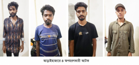আড়াইহাজারে অপহরণের পর মুক্তিপণ দাবী, আটক ৪