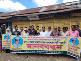 বন্দরে খাল দখলের প্রতিবাদে মানববন্ধন 