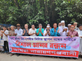 আমরা নারায়ণগঞ্জবাসীর মানববন্ধন 