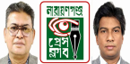 গাজীপুরে সাংবাদিক তুহিন হত্যাকান্ডে না.গঞ্জ প্রেস ক্লাবের নিন্দা ও প্রতিবাদ