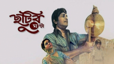 শৈশব স্মৃতির অমূল্য দলিল ছুটির ঘণ্টা