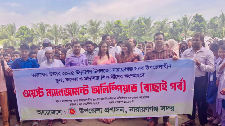 নারায়ণগঞ্জে ওয়েস্ট ম্যানেজমেন্ট অলিম্পিয়াডে ১০ হাজার শিক্ষার্থী