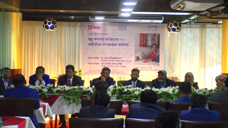 নারায়ণগঞ্জে ব্র্যাকের উদ্যোগে নতুন উদ্যোক্তাদের নিয়ে ক্ষুদ্র ঋণ সম্পর্কিত কর্মশালা নারায়ণগঞ্জে ব্র্যাকের উদ্যোগে নতুন উদ্যোক্তাদের নিয়ে ক্ষুদ্র ঋণ সম্পর্কিত কর্মশালা