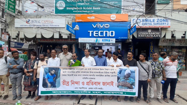 নারায়ণগঞ্জে সাংবাদিকদের ওপর সন্ত্রাসী হামলার প্রতিবাদে মানববন্ধন নারায়ণগঞ্জে সাংবাদিকদের ওপর সন্ত্রাসী হামলার প্রতিবাদে মানববন্ধন