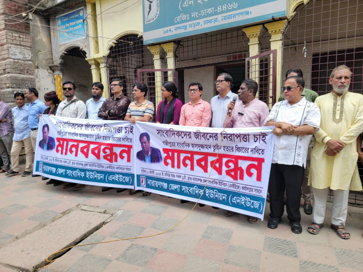 নারায়ণগঞ্জে সাংবাদিক ইউনিয়নের মানববন্ধন নারায়ণগঞ্জে সাংবাদিক ইউনিয়নের মানববন্ধন