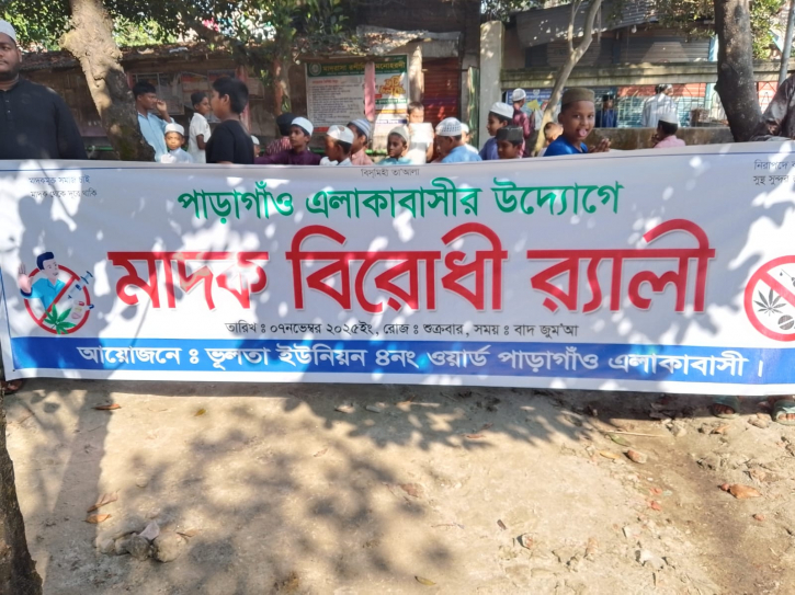 রূপগঞ্জে মাদকবিরোধী র‌্যালি অনুষ্ঠিত