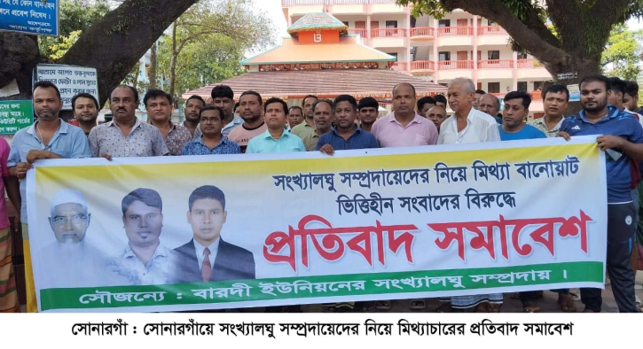 সোনারগাঁয়ে সংখ্যালঘু সম্প্রদায় নিয়ে মিথ্যাচারে প্রতিবাদ সমাবেশ সোনারগাঁয়ে সংখ্যালঘু সম্প্রদায় নিয়ে মিথ্যাচারে প্রতিবাদ সমাবেশ