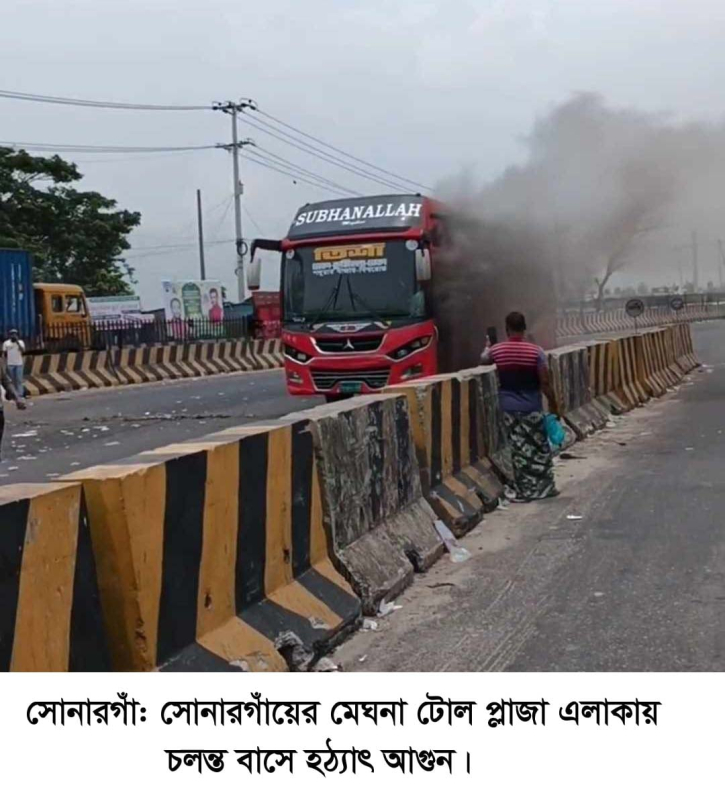 মেঘনা টোল প্লাজা এলাকায় চলন্ত বাসে হটাৎ আগুন মেঘনা টোল প্লাজা এলাকায় চলন্ত বাসে হটাৎ আগুন