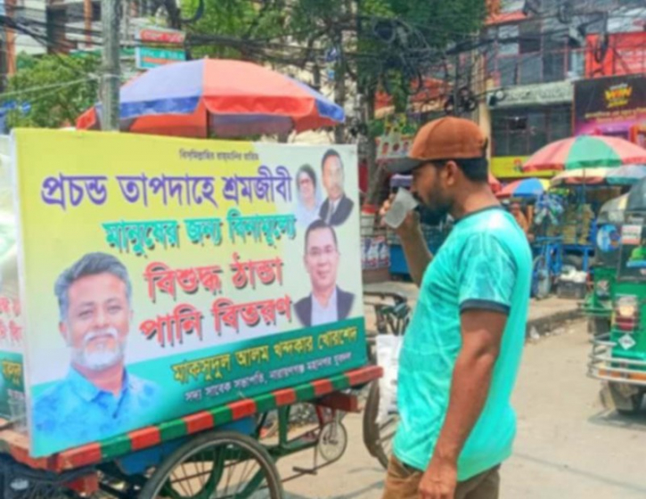 তারেক রহমানের পক্ষ থেকে গরমে তৃষ্ণার্তদের মাঝে পানি বিতরণ তারেক রহমানের পক্ষ থেকে গরমে তৃষ্ণার্তদের মাঝে পানি বিতরণ